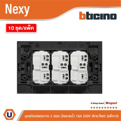แพ็ค 10 | BTicino ชุดสวิตช์สองทาง ขนาด 3 ช่อง มีพรายน้ำ สีกราไฟต์ 2 Way Switch 3 Gang รุ่น Nexy