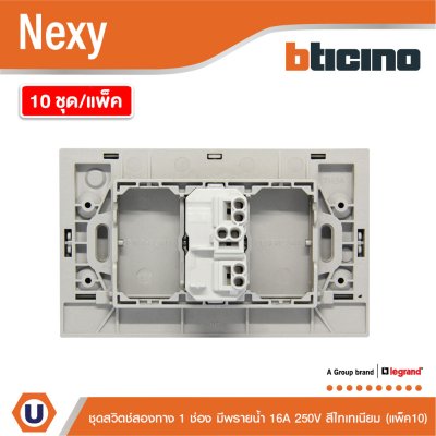 แพ็ค 10 | BTicino ชุดสวิตช์สองทาง ขนาด 1 ช่อง มีพรายน้ำ สีไทเทเนียม 2 Way Switch 1 Gang รุ่น Nexy