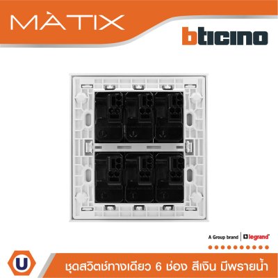BTicino ชุดสวิตซ์ทางเดียว มีพรายน้ำ พร้อมฝาครอบ 6 ช่อง สีเงิน | Matix