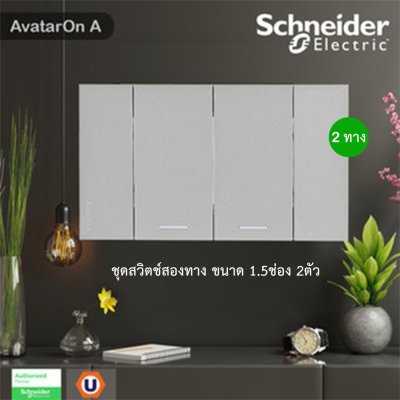 Schneider Electric ชุดสวิตช์สองทาง ขนาด 1.5ช่อง 2ตัว พร้อมหน้ากาก สีขาว AvatarOn A