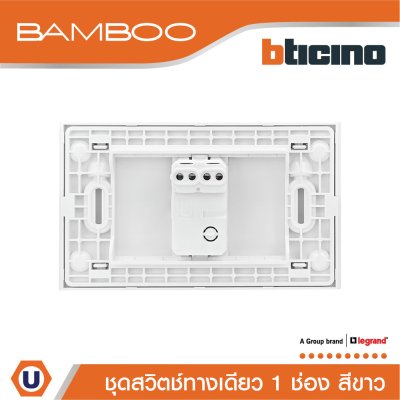 BTicino ​​​​​​​ชุดสวิตช์ทางเดียว 1 ช่อง สีขาว 1Way Switch 1 Gang 16A 250V White | Bamboo