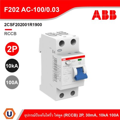 ABB F202AC100/0.03 อุปกรณ์ป้องกันไฟรั่ว ไฟดูด Residual Current (RCCB) 2P, 30mA, 10kA 2CSF202001R1900