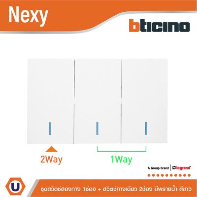 BTicino ชุดสวิตช์สองทาง 1 ช่อง + สวิตช์ทางเดียว 2 ช่อง มีพรายน้ำ สีขาว รุ่น Nexy