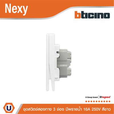 แพ็ค4 | BTicino ชุดสวิตช์สองทาง ขนาด 3 ช่อง มีพรายน้ำ สีขาว 2 Way Switch 3 Gang White รุ่น Nexy