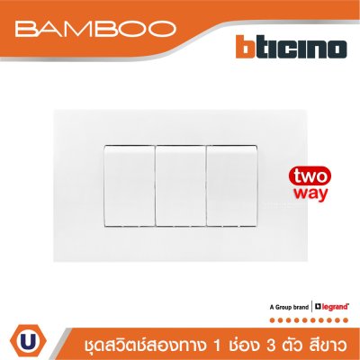BTicino ชุดสวิตช์สองทาง 1 ช่อง 3 ตัว สีขาว 2Way Switch 1 Gang 16A 250V White | Bamboo