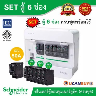 Schneider Electric SET ตู้แสควร์ดี 6 ช่อง + เมนเบรกเกอร์ 50 แอมป์ + ลูกย่อยเซอร์กิตเบรกเกอร์ 32A/20A/16A ตู้ไฟ1 เฟส 2สาย 240โวลท์