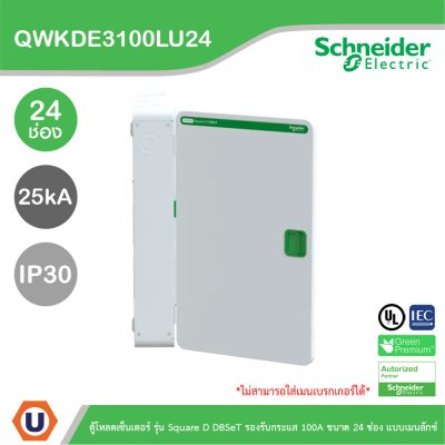 Schneider Electric ตู้โหลดเซ็นเตอร์ Square D DBSeT รองรับกระแส 100A ขนาด 24ช่อง แบบเมนลักซ์ | QWKDE3100LU24