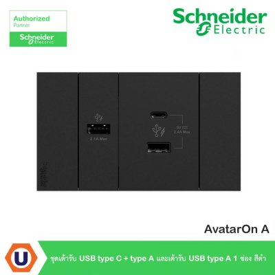 Schneider Electric ชุดเต้ารับ USB Type C + Type A และเต้ารับ USB Type A 1 ช่อง สีดำ รุ่น AvatarOn A