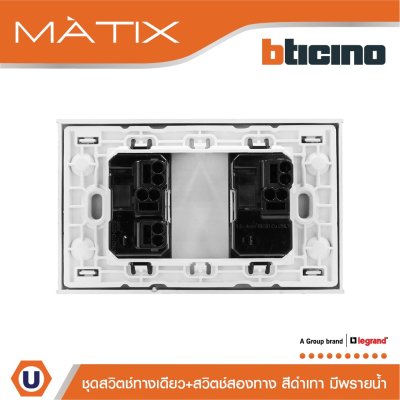 BTicino ชุดสวิตซ์ทางเดียว+สวิตซ์สองทาง มีพรายน้ำ พร้อมฝาครอบ 2ช่อง สีดำ | Matix