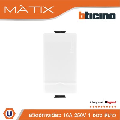 BTicino 1WAY SWITCH สวิตช์ทางเดียว ขนาด 1 ช่อง สีขาว MATIX | AM5001WTN