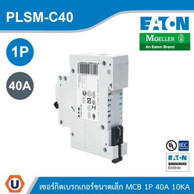 EATON MCB ลูกย่อยเซอร์กิตเบรกเกอร์ขนาดเล็ก 1P 40A พิกัดกระแสลัดวงจร 10kA | PLSM-C40