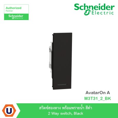 Schneider Electricr สวิตซ์สองทาง พร้อมพรายน้ำ สีดำ 2 Way switch, Black รุ่น AvatarOn A  I M3T31_2_BK