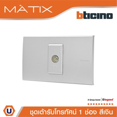 BTicino ชุดเต้ารับโทรทัศน์ TV พร้อมฝาครอบ 1 ช่อง สีเงิน | Matix