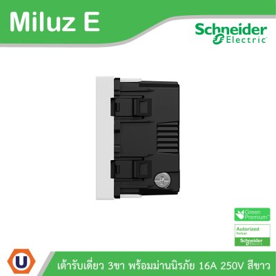 Schneider เต้ารับเดี่ยว 3 ขา พร้อมม่านนิรภัย 16A 250V รุ่น Miluz E | M3TS426UST_WE | Ucanbuys