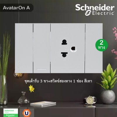 Schneider Electric ชุดเต้ารับ 3 ขา+สวิตช์สองทาง 1 ช่องสีเทา รุ่น AvatarOn A