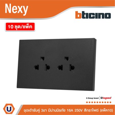 แพ็ค 10 | BTicino ชุดเต้ารับคู่มีกราวด์ 3ขา มีม่านนิรภัยแนวตั้ง สีกราไฟต์ 16A 250V | Nexy | QG4185AE