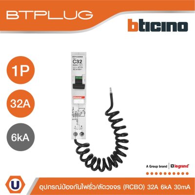 BTicino ลูกย่อยเซอร์กิตเบรกเกอร์ป้องกันไฟรั่ว/ลัดวงจร (RCBO) ชนิด 1โพล 32แอมป์ 30mA 6kA Btplug รุ่น BTP1C32R30