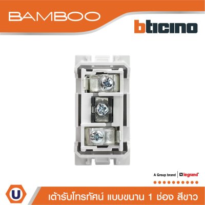 BTicino เต้ารับทีวี(แบบขนาน)1ช่อง แบมบู สีขาวTV Female Socket 1Module White | Bamboo | AE2152DB