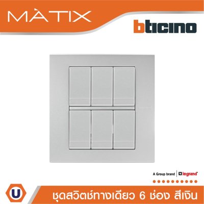 BTicino ชุดสวิตซ์ทางเดียว 6 ตัว  พร้อมฝาครอบ 6 ช่อง สีเงิน | Silver | Matix