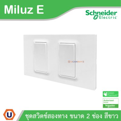 Schneider Electric ชุดสวิตช์สองทาง ขนาด 2 ช่อง 16A 250V สีขาว รุ่น Miluz E