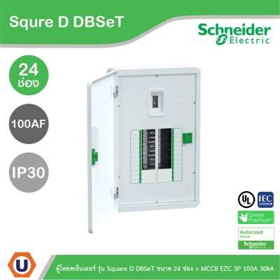 Schneider Electric ตู้โหลดเซ็นเตอร์ รุ่น Square D DBSeT ขนาด 24ช่อง + MCCB รุ่น EZC 3P 100A 30kA