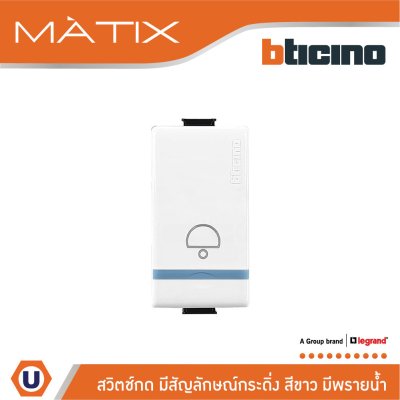 BTicino สวิตช์กด มีสัญลักษณ์กระดิ่ง สีขาว มีพรายน้ำ Push Button 10A 250V Phosphorescent | Matix | AM5005WTLNB