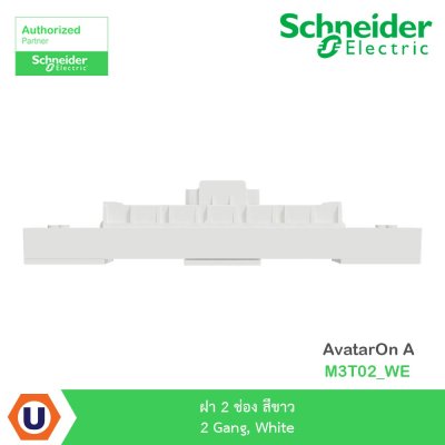 Schneider Electric ฝา 2 ช่อง สีขาว 2 Gang, White รุ่น AvatarOn A I M3T02_WE