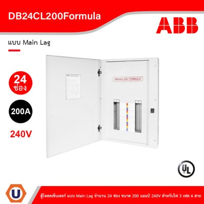 ABB - DB24CL200Formula ตู้โหลดเซ็นเตอร์ แบบ Main Lag จำนวน 24 ช่อง ขนาด 200 แอมป์ 240V