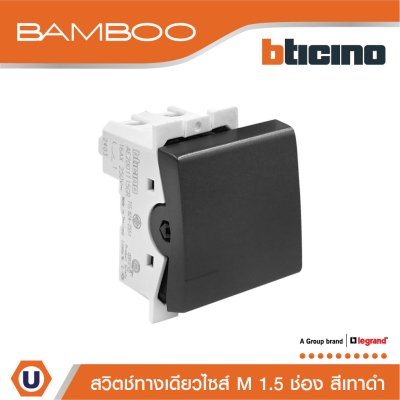 BTicino สวิตช์ทางเดียว 1.5 ช่อง แบมบู สีดำ One Way Switch 1.5 Module 16AX 250V Bamboo | AE2001T15GR