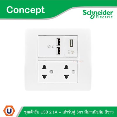 Schneider Electric ชุดเต้ารับ USB 2.1A + เต้ารับคู่ 3ขา มีม่านนิรภัย สีขาว รุ่น Concept