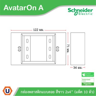 แพ็ค10 | Schneider Electric BOX พลาสติกแบบลอย สีขาว 2x4” รุ่น AvatarOn A รหัส M3T01SMB_WE
