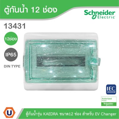 Schneider Electric ตู้กันน้ำรุ่น KAEDRA ขนาด12 ช่อง IP65 เหมาะสำหรับใช้เป็นตู้ใส่เบรกเกอร์ EV Charger l 13431