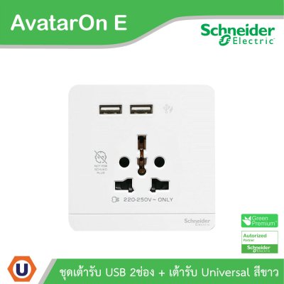 Schneider Electric ชุดเต้ารับ USB 2 ช่อง + เต้ารับ 16A สีขาว รุ่น AvatarOn E | E8342616USB_WE