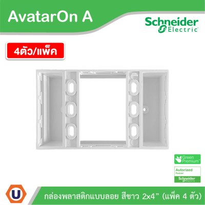 แพ็ค4 | Schneider Electric BOX พลาสติกแบบลอย สีขาว 2x4” รุ่น AvatarOn A รหัส M3T01SMB_WE
