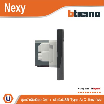BTicino ชุดเต้ารับ USB Type A+C+เต้ารับเดี่ยว3ขา สีกราไฟต์ 15w 3,000mA Graphite รุ่น Nexy | QG4126AC