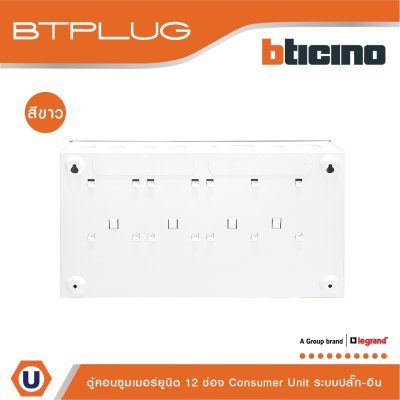 BTicino Consumer Unit Plug-In Type 12 Ways White l คอนซูมเมอร์ยูนิต ระบบปลั๊ก-อิน 12 ช่อง สีขาว รุ่น BTCN12W