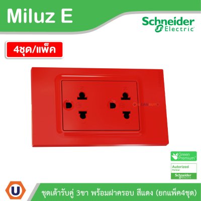 แพ็ค4 | Schneider Electric ชุดเต้ารับคู่ 3 ขา พร้อมฝาครอบสีแดง 16A 250V รุ่น Miluz E | A70_SIS_RD