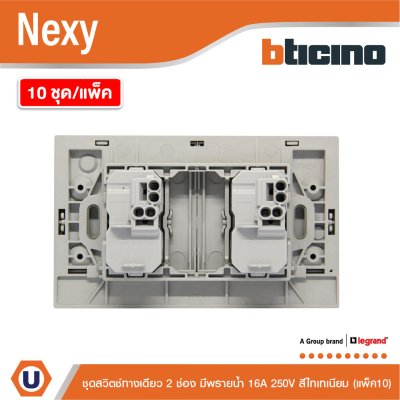 แพ็ค 10 | BTicino ชุดสวิตช์ทางเดียว ขนาด 2 ช่อง มีพรายน้ำ สีไทเทเนียม 1 Way Switch 2 Gang รุ่น Nexy