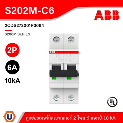 ABB S202M-C6 เมนเซอร์กิตเบรกเกอร์ 6 แอมป์ 2 โพล 10 kA  ป้องกันการใช้กระแสไฟเกินกำหนด
