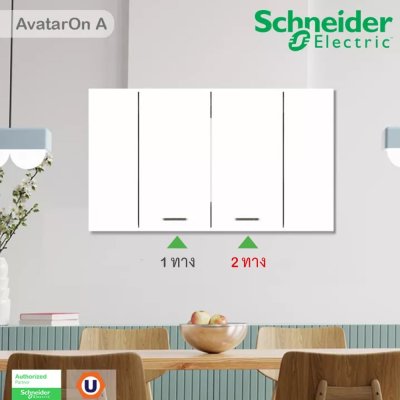 Schneider Electric ชุดสวิตช์ทางเดียว 2 ช่อง 1 ตัว สวิตช์สองทาง 1ตัว ขนาดกลางพร้อมหน้ากากสีขาว | AvatarOn A