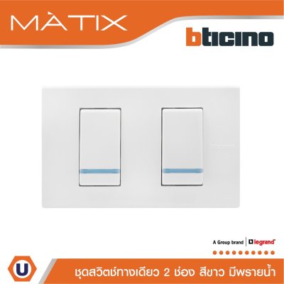 BTicino ชุดสวิตซ์ทางเดียว มีพรายน้ำ พร้อมฝาครอบ 2ช่อง สีขาว มาติกซ์ | Matix