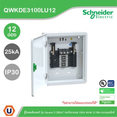 Schneider Electric ตู้โหลดเซ็นเตอร์ Square D DBSeT รองรับกระแส 100A ขนาด 12ช่อง แบบเมนลักซ์ | QWKDE3100LU12