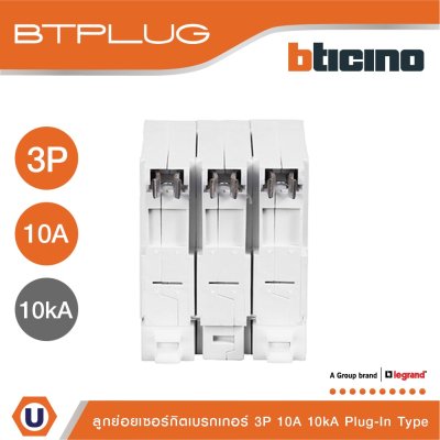 BTicino ลูกย่อยเซอร์กิตเบรกเกอร์ ชนิด 3 โพล 10 แอมป์ 10kA Plug-In Branch Breaker 3P ,10A 10kA รุ่น BTP3C10H