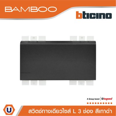 BTicino สวิตช์ทางเดียว 3 ช่อง แบมบู สีดำ One Way Switch 3 Module 16AX Bamboo | AE2001T3GR