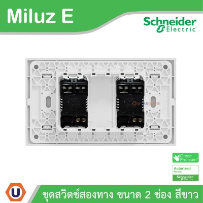 Schneider Electric ชุดสวิตช์สองทาง ขนาด 2 ช่อง 16A 250V สีขาว รุ่น Miluz E