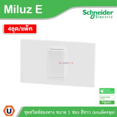 แพ็ค4 | Schneider Electric ชุดสวิตช์สองทาง ขนาด 1 ช่อง 16A 250V สีขาว รุ่น Miluz E
