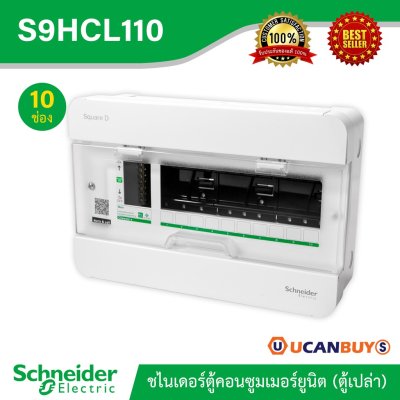 Schneider ตู้สแควร์ดี10 ช่อง สำหรับไฟ 1เฟส 2สาย 240โวลต์ พร้อมกราวด์บาร์ รุ่นคลาสสิค พลัส | S9HCL110