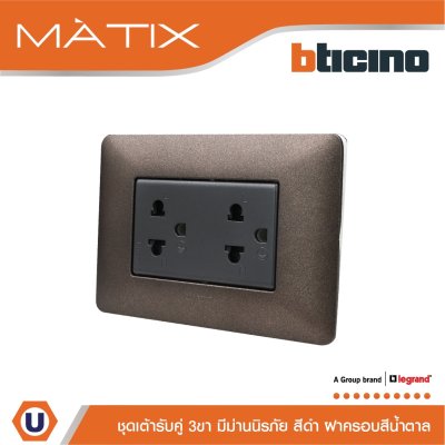 BTicino ชุดเต้ารับคู่มีกราวด์ 3ขา มีม่านนิรภัย พร้อมฝาครอบ 3ช่อง สีน้ำตาล มาติกซ์ | Matix