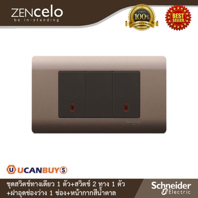 Schneider Electric ชุดสวิตช์ทางเดียว 1ตัว + สวิตช์ 2ทาง1ตัว+ฝาอุดช่องว่าง 1ช่อง+หน้ากากสีน้ำตาล | Zencelo
