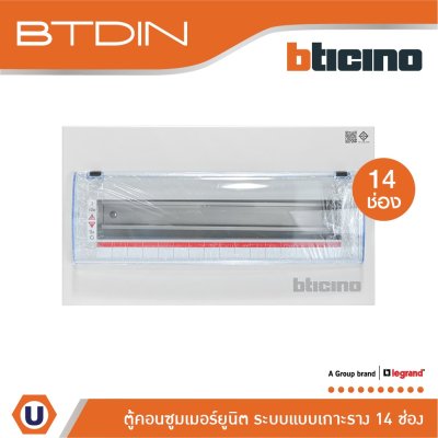 BTicino ตู้คอนซูเมอร์ยูนิต (แบบเกาะราง) 14 ช่อง Consumer Unit Din Type Btdin รุ่น BTC/14DIN